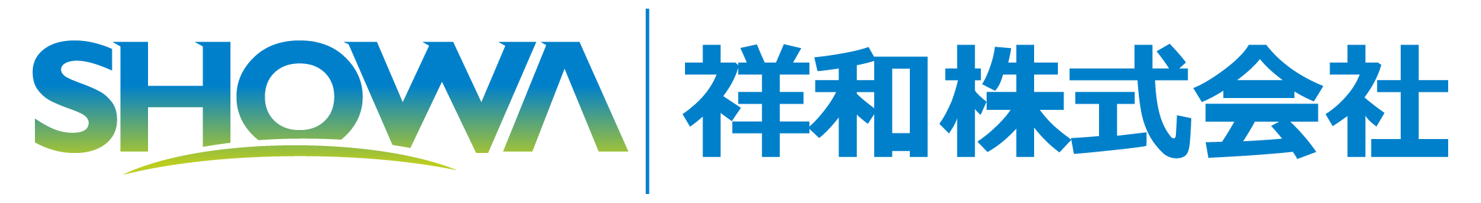 祥和株式会社